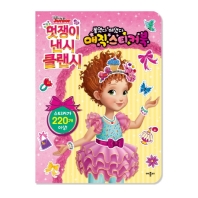 멋쟁이 낸시 클랜시- 매직스티커북